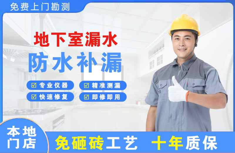 上街地下室漏水维修