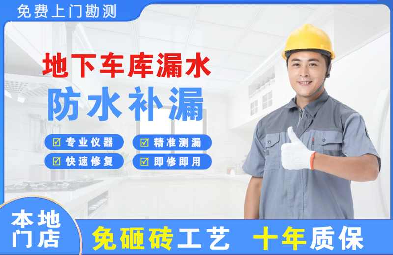 上街地下车库漏水维修